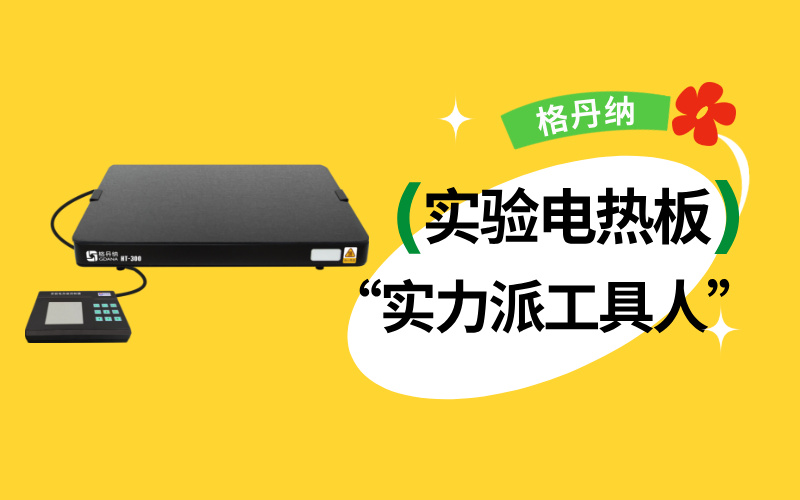 實驗室“實力派工具人”：實驗電熱板居然能搞定這么多實驗！